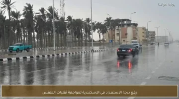 الإسكندرية ترفع درجة الاستعداد القصوى لمواجهة تقلبات الطقس خلال الساعات المقبلة